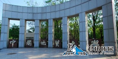 中國地質大學拓展基地